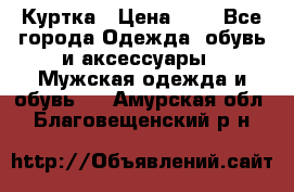 zara man Куртка › Цена ­ 4 - Все города Одежда, обувь и аксессуары » Мужская одежда и обувь   . Амурская обл.,Благовещенский р-н